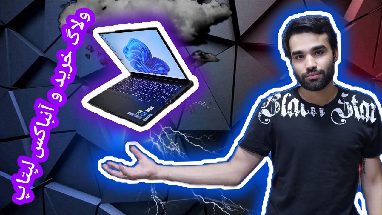 ولاگ خرید لپتاپ و آنباکسش