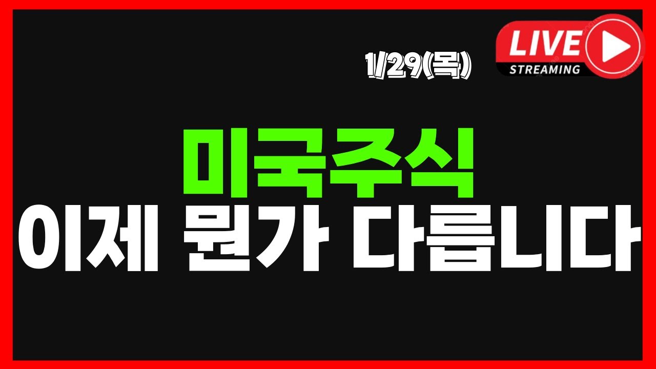 🔴LIVE] 1/29 (목) 미국주식 이제 뭔가 다릅니다. I 실시간 차트분석 I  메타 폭등 I 테슬라 옵티머스 집중 I  테슬라 엔비디아 아마존 애플 메타 구글 마이크로소프트