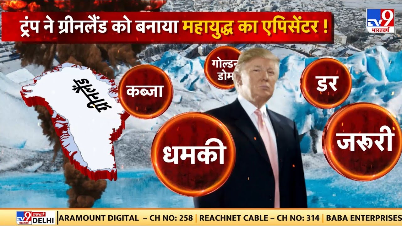US Attack On Greenland: ग्रीनलैंड के बहाने ट्रंप WW3 करवाएंगे?- TV9 | Trump | Denmark