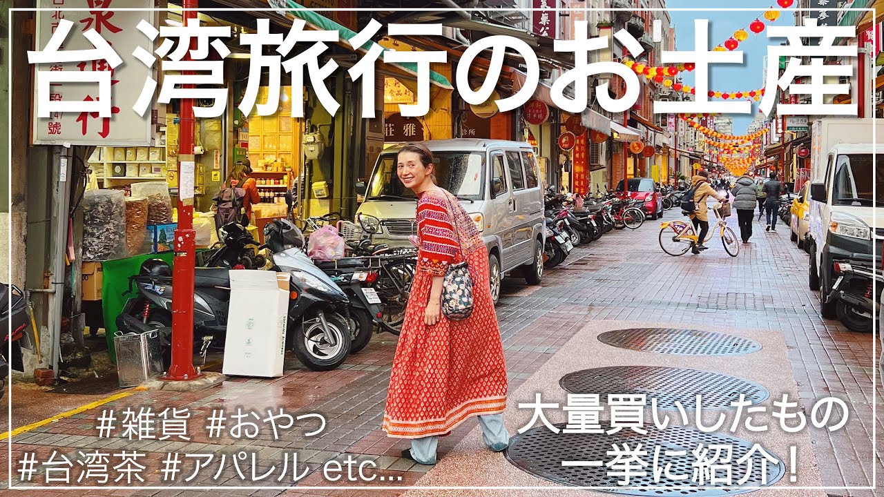 【台湾】女子旅！爆買いお土産紹介♡