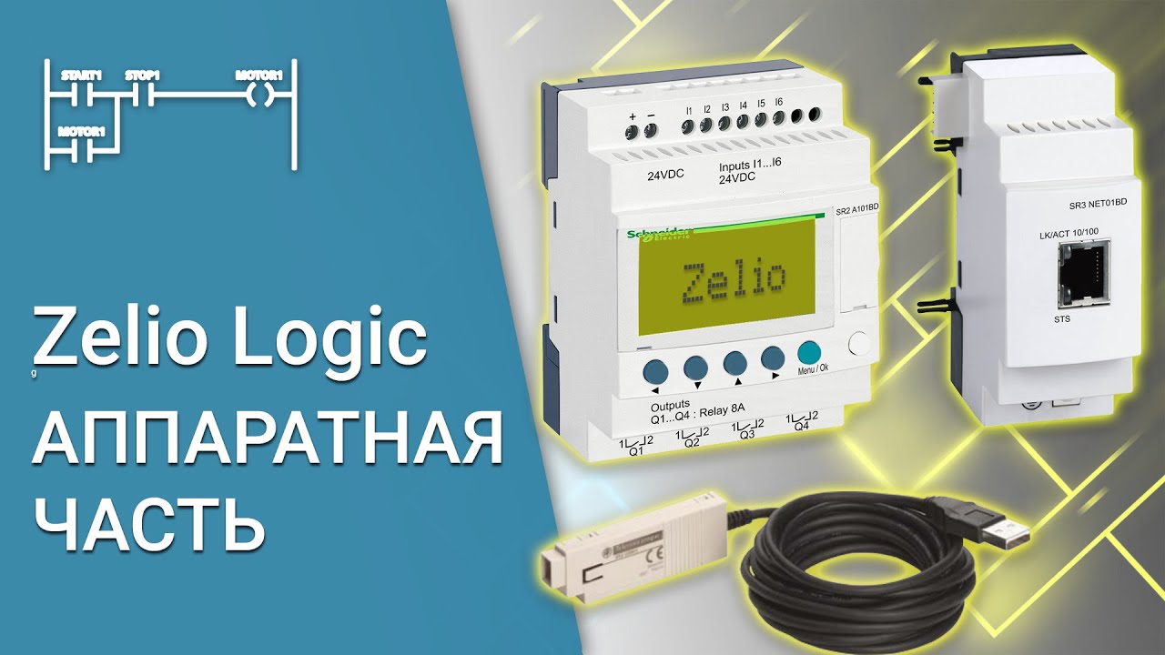 Zelio Logic - апаратна частина