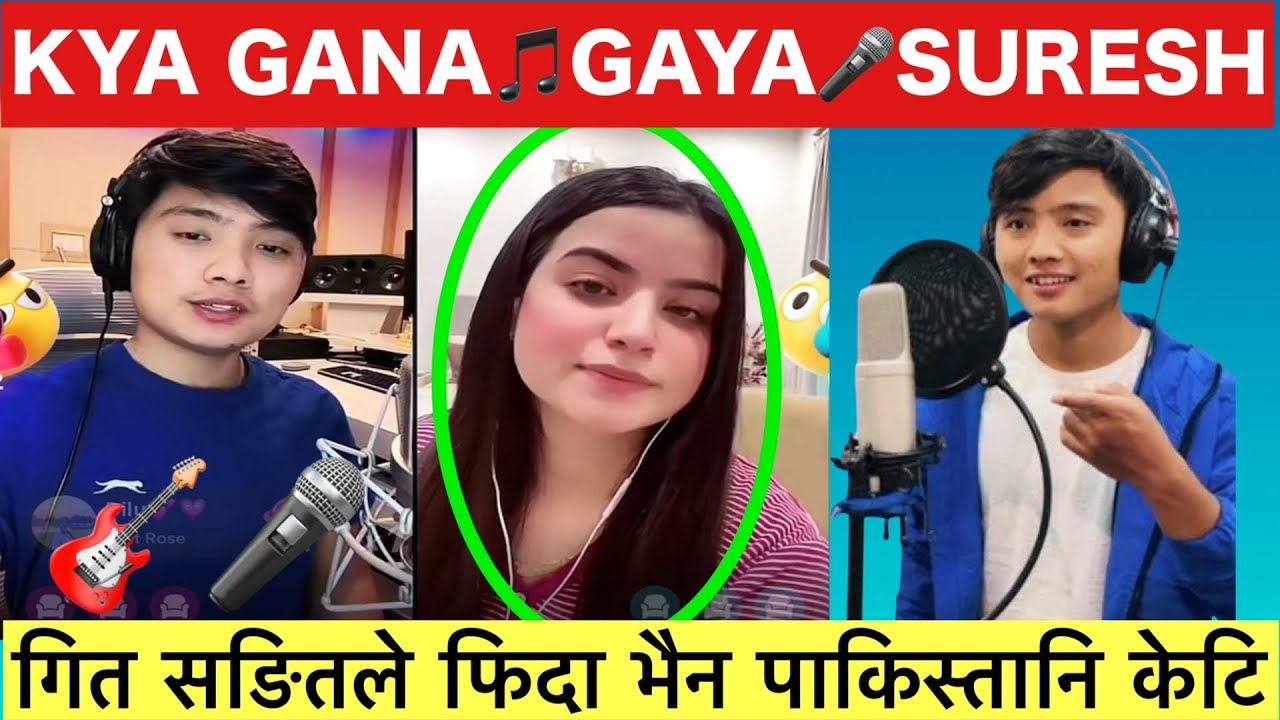 सुरेश लामाका जादुगर आवाज से फिदा हो गै पाकिस्तानि 🇵🇰 Bismaa ||Kya Gana Gaya SureshNe @AleeyaAleey