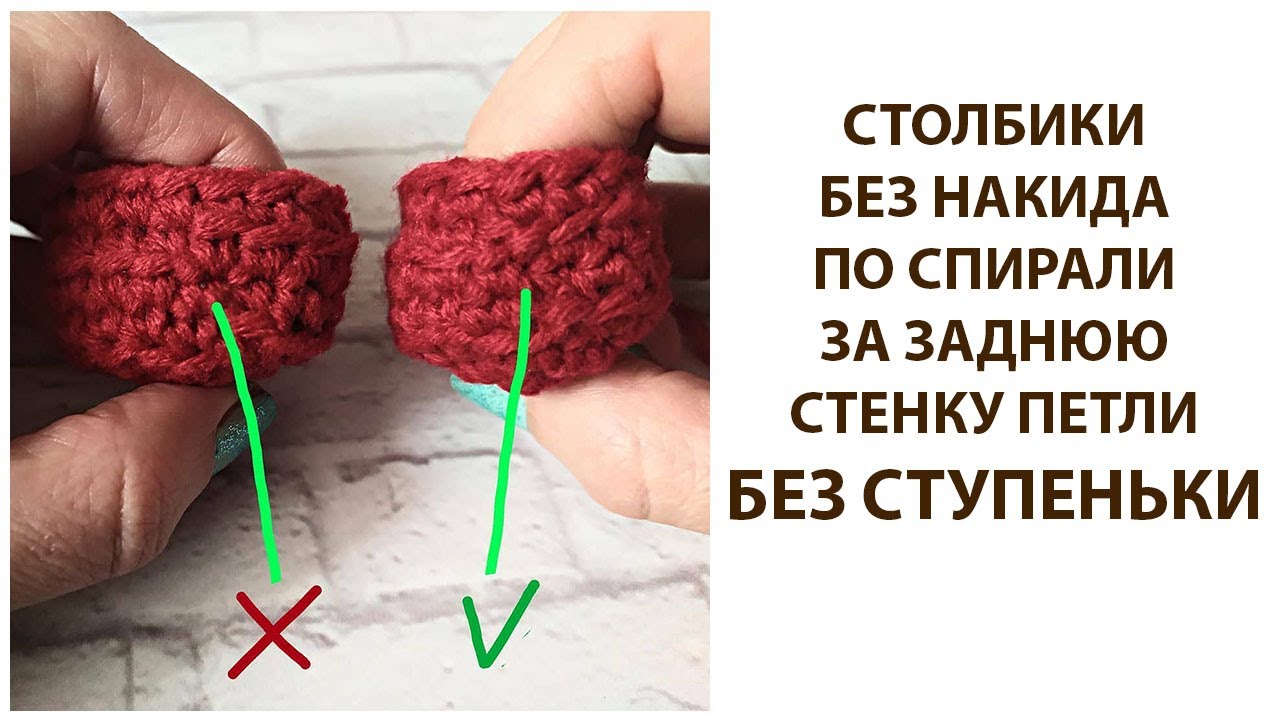 КАК ВЯЗАТЬ СТОЛБИКИ БЕЗ НАКИДА ЗА ЗАДНЮЮ СТЕНКУ ПЕТЛИ ПО СПИРАЛИ БЕЗ СТУПЕНЬКИ