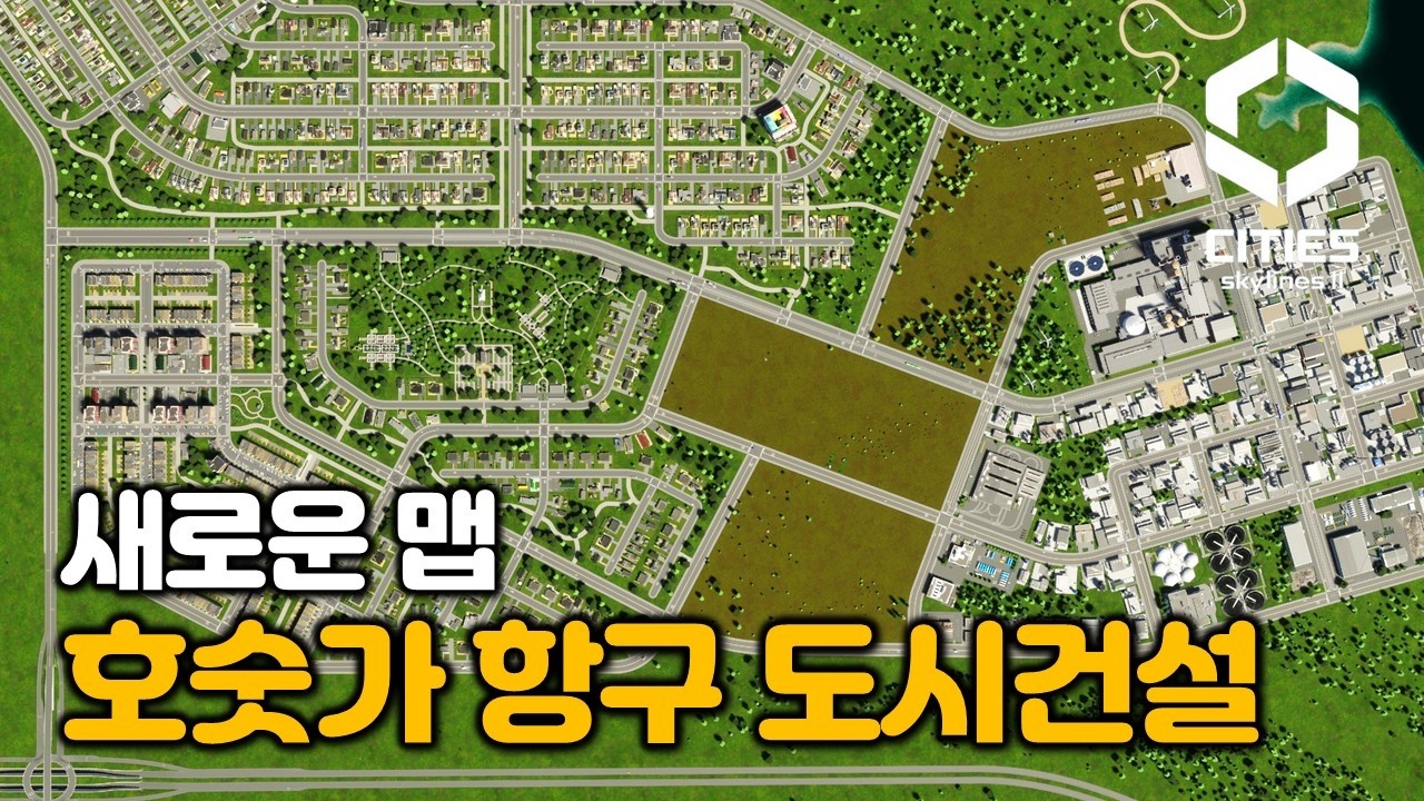 시작 도시는 네덜란드 지역팩 묘지로 포인트 잡아보기 / 1화 / 시티즈 스카이라인2 [Cities Skylines 2]