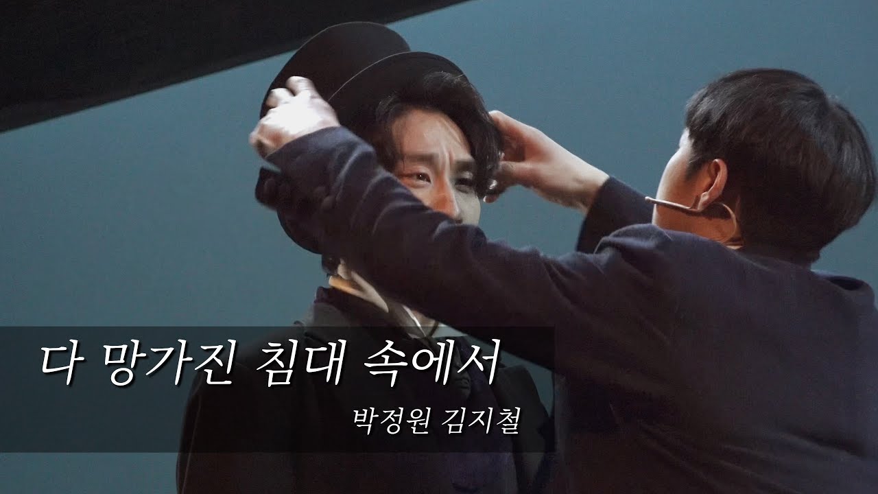 [뮤지컬 랭보] 다 망가진 침대 속에서 - 박정원, 김지철(F)