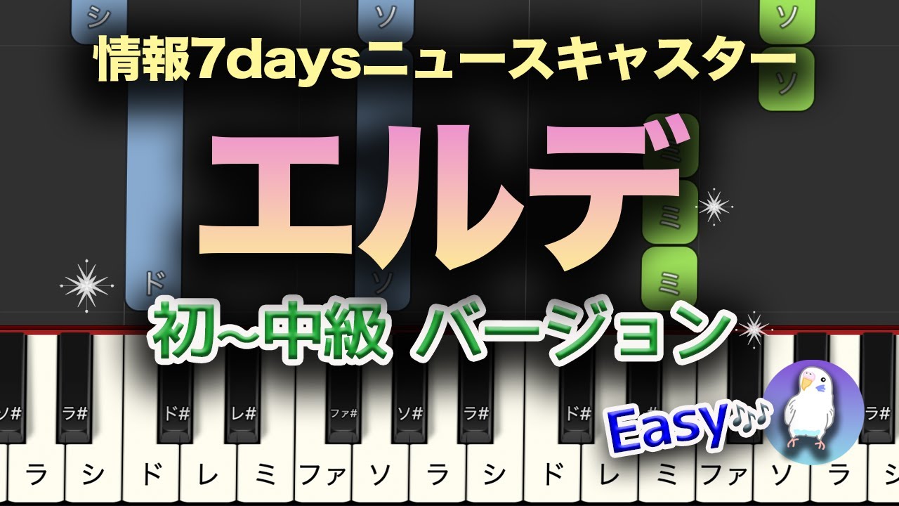 【簡単ピアノ】エルデ 「情報7daysニュースキャスター」大嵜慶子　中級レベル★★★☆☆　　2番ゆっくり　Easy piano