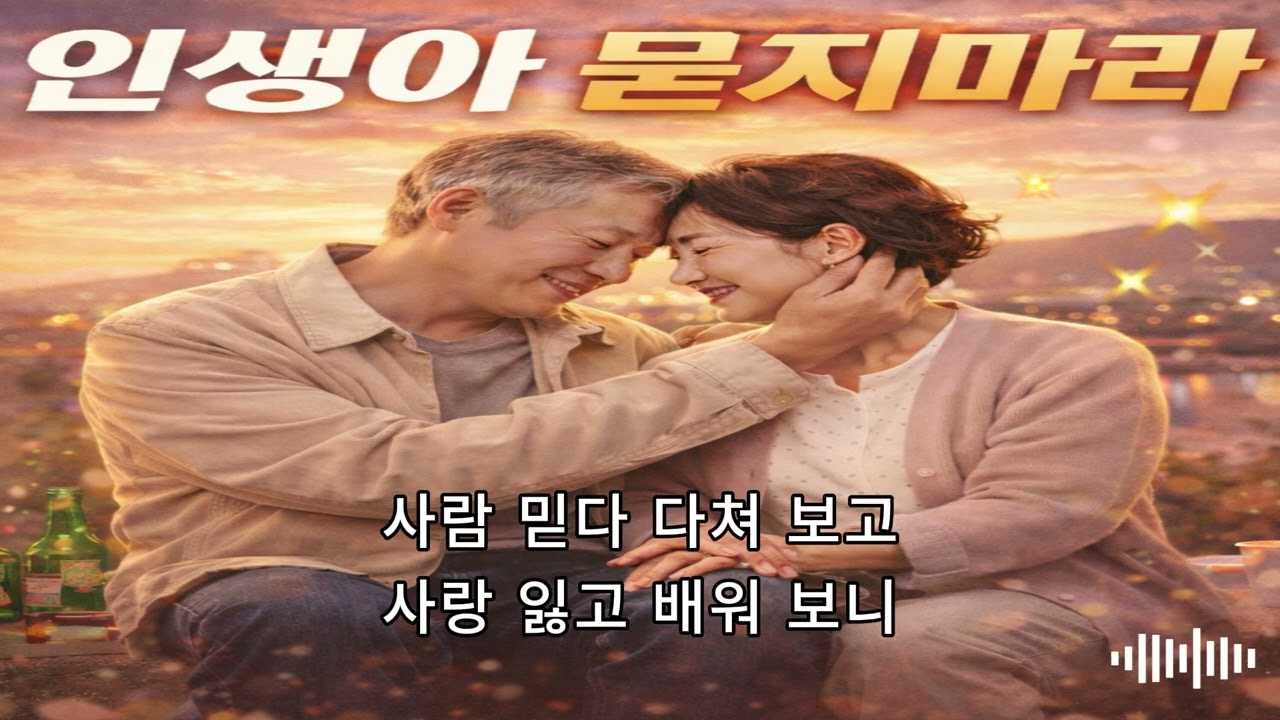 인생아 묻지마라