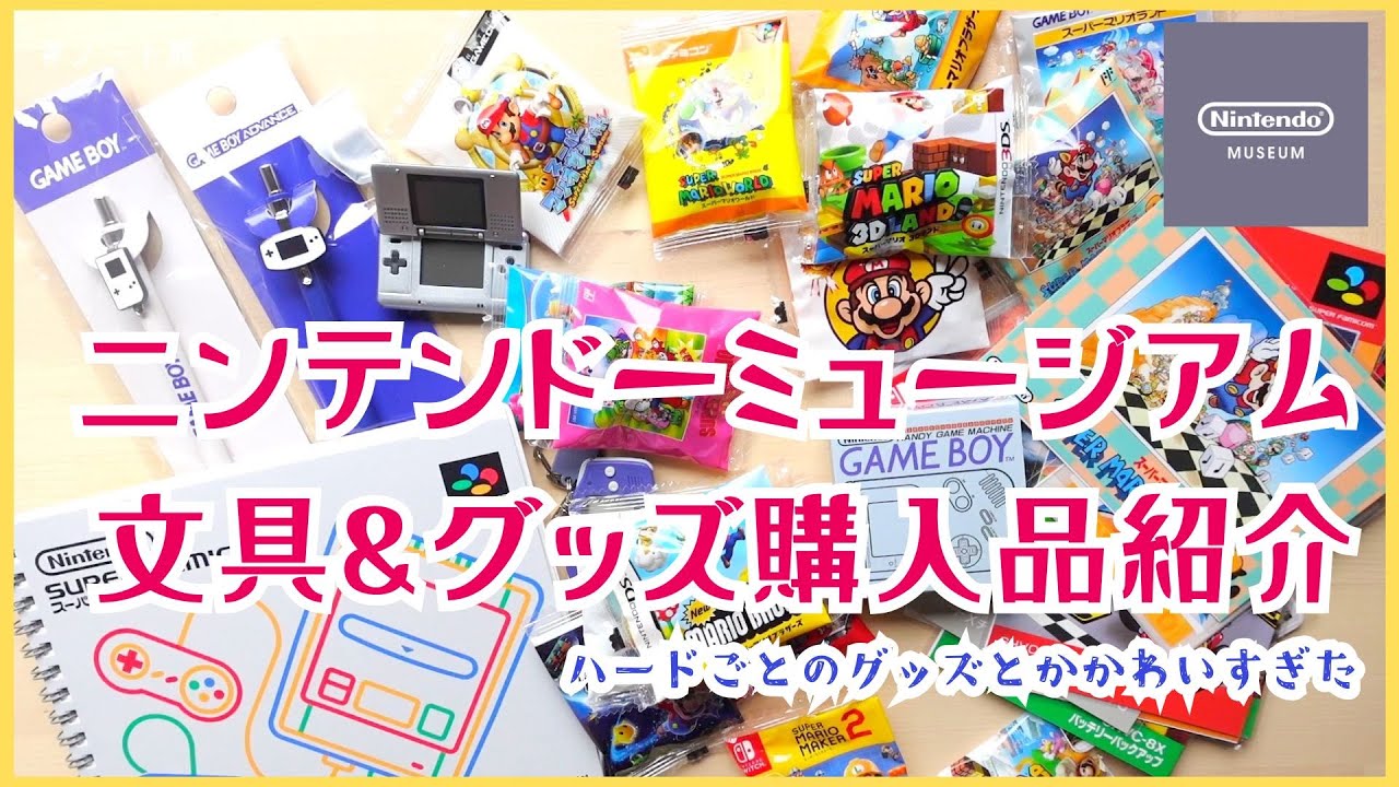 【ニンテンドーミュージアム】文房具&グッズ購入品紹介！！ハードごとのグッズがかわいぎました。　＃スーパーファミコン　#ゲームボーイ #ニンテンドーミュージアム