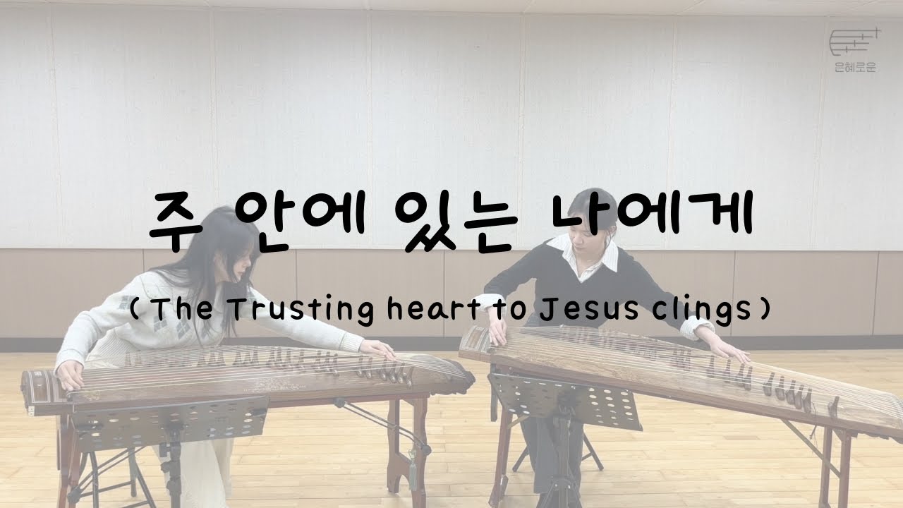 주 안에 있는 나에게 (The Trusting heart to Jesus clings) 가야금 합주