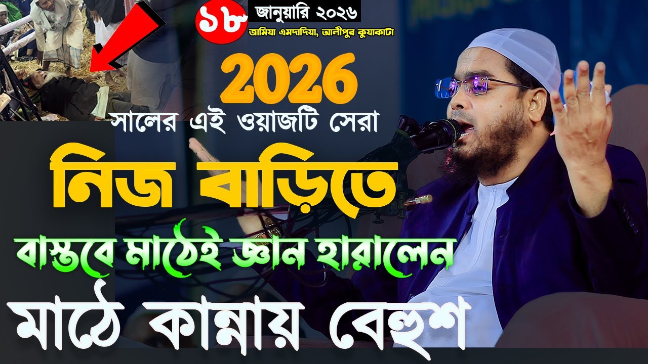 নিজ বাড়িতে কান্নায় বেহুশ বাস্তবে জ্ঞান হারালেন,২০২৬ এর সেরা ওয়াজ,১৮/০১/২০২৬,হাফিজুর রহমান সিদ্দিকী