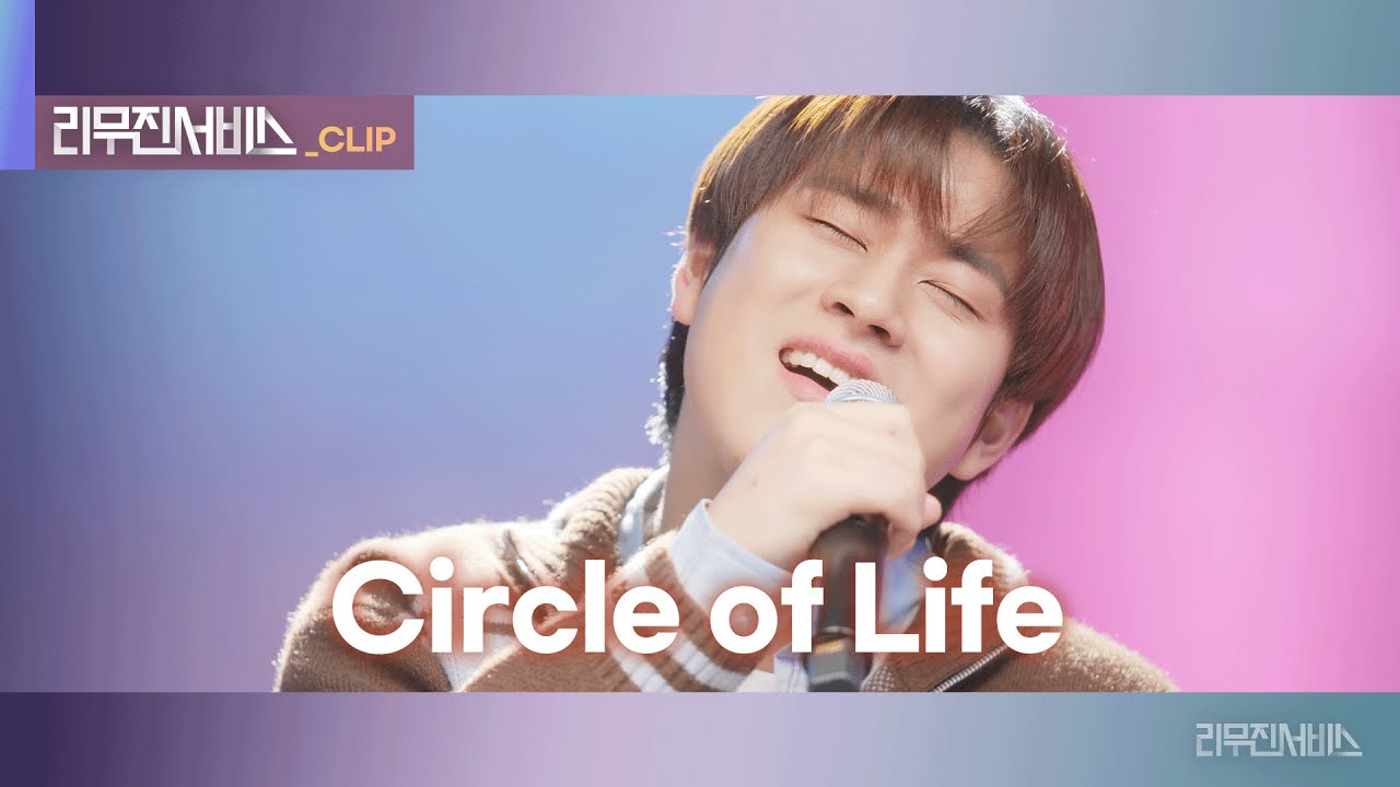 [리무진서비스 클립] Circle of Life | 이무진 | LEE MU JIN