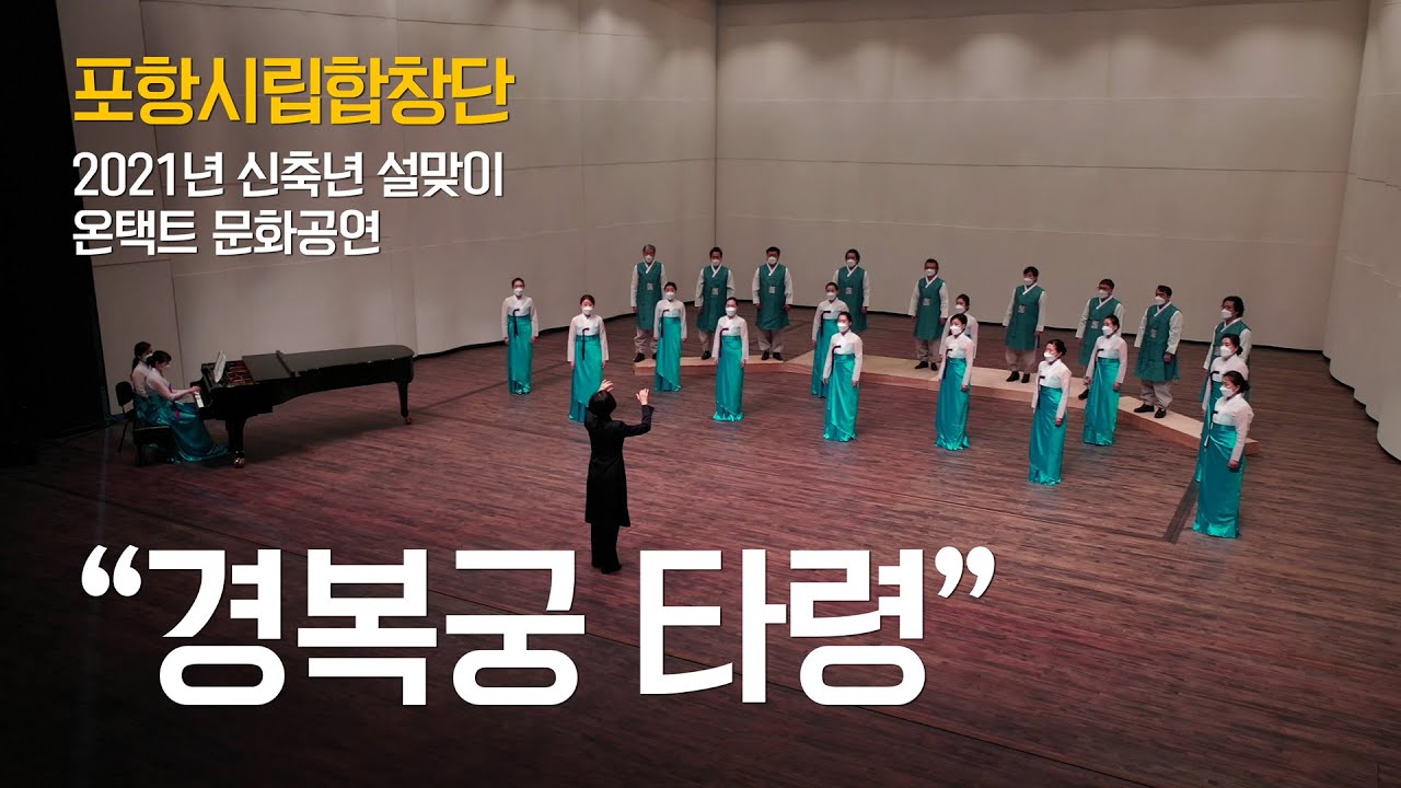[포항시립합창단] 🎁설맞이 온택트 문화공연🎧  '경복궁타령'