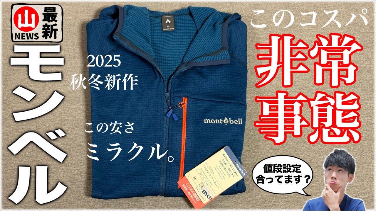 【モンベル】衝撃！新登場の新素材新商品が安くてありがたすぎる ｜早速買って【開封インプレッション】