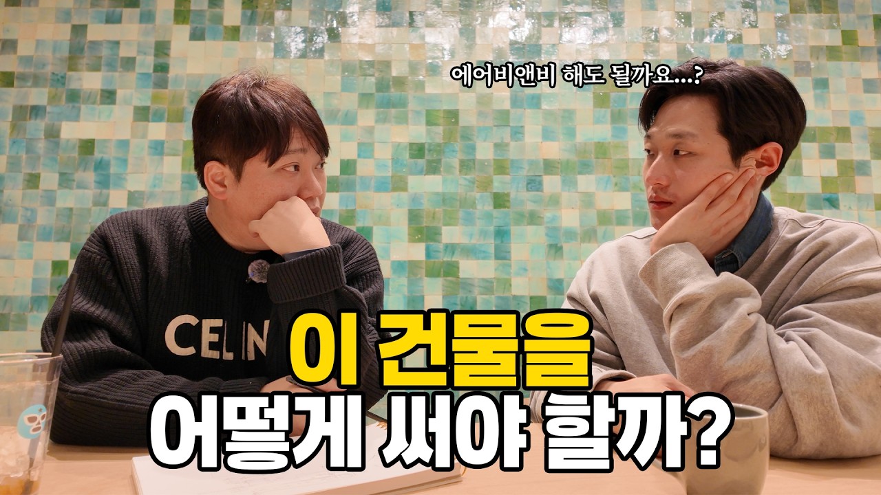 F&B 대신 에어비앤비? 한 건물을 두고 고민해본 이야기