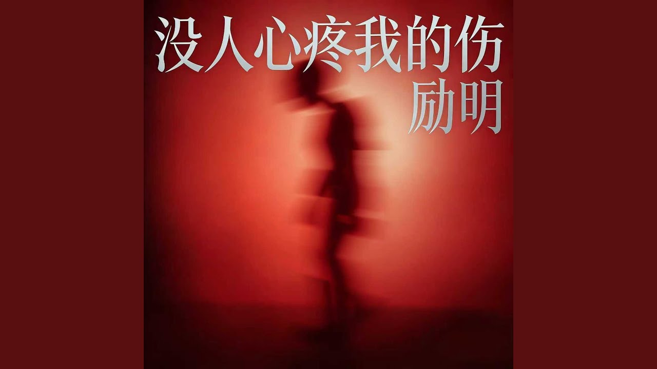 没人心疼我的伤