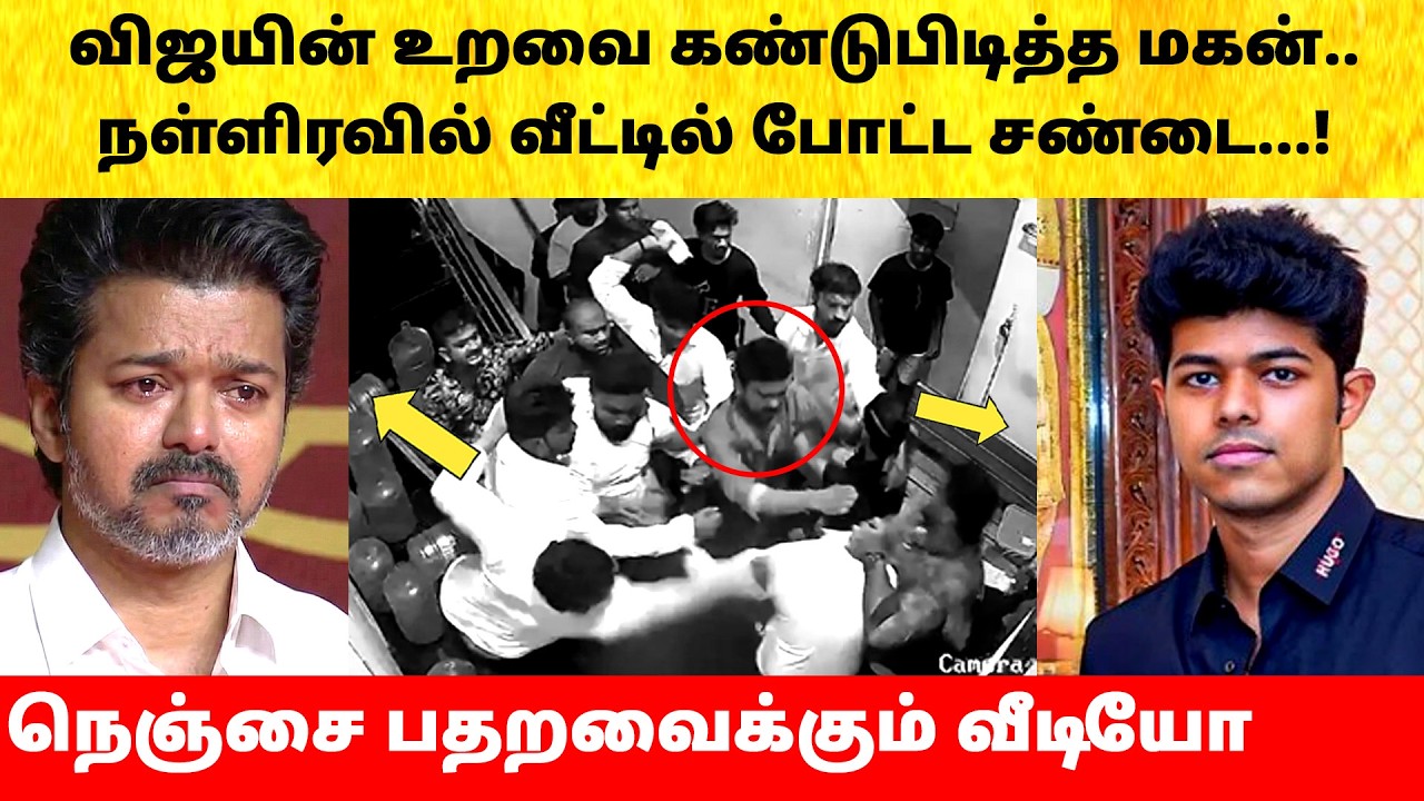 Thalapathy Vijay fight with son after Wife Sangeetha divorce issue | Actress | Latest News | TVK