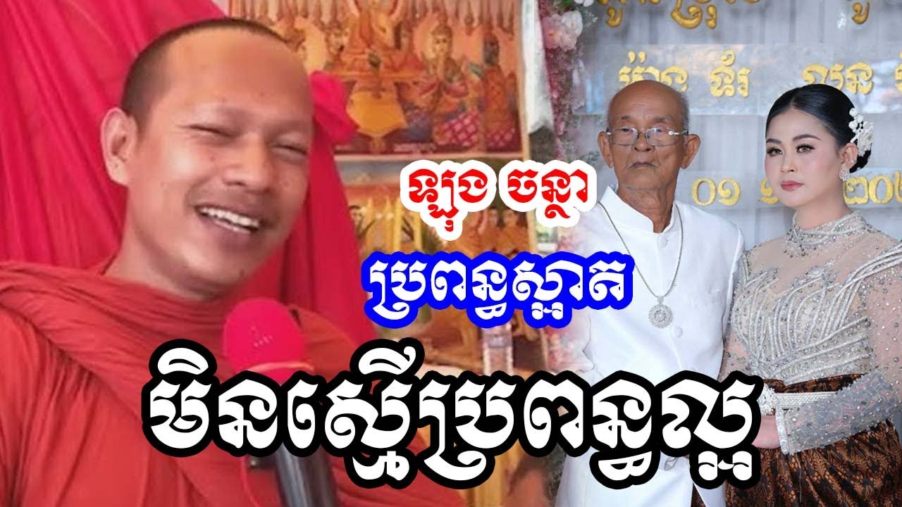 ប្រពន្ធស្អាតមិនស្មើប្រពន្ធល្អ Long Chantha 2025