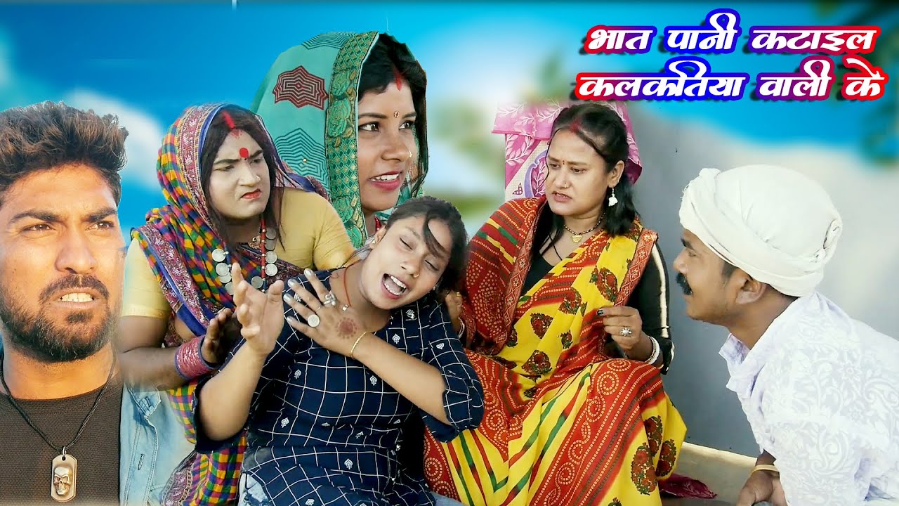 भात पानी कटाईल कलकतियावाली के || BHAT PANI KATAIL KALKATIYA WALI KE || MAITHILI COMEDY VIDEO