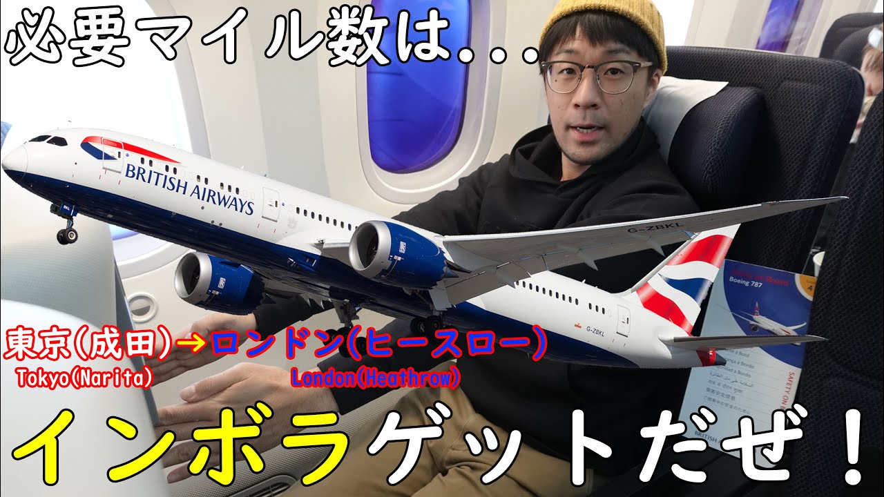 たった〇〇マイルで搭乗した便が、運よくプレミアムエコノミーにインボラ！ブリティッシュエアウェイズ 東京(成田)→ロンドン(ヒースロー)