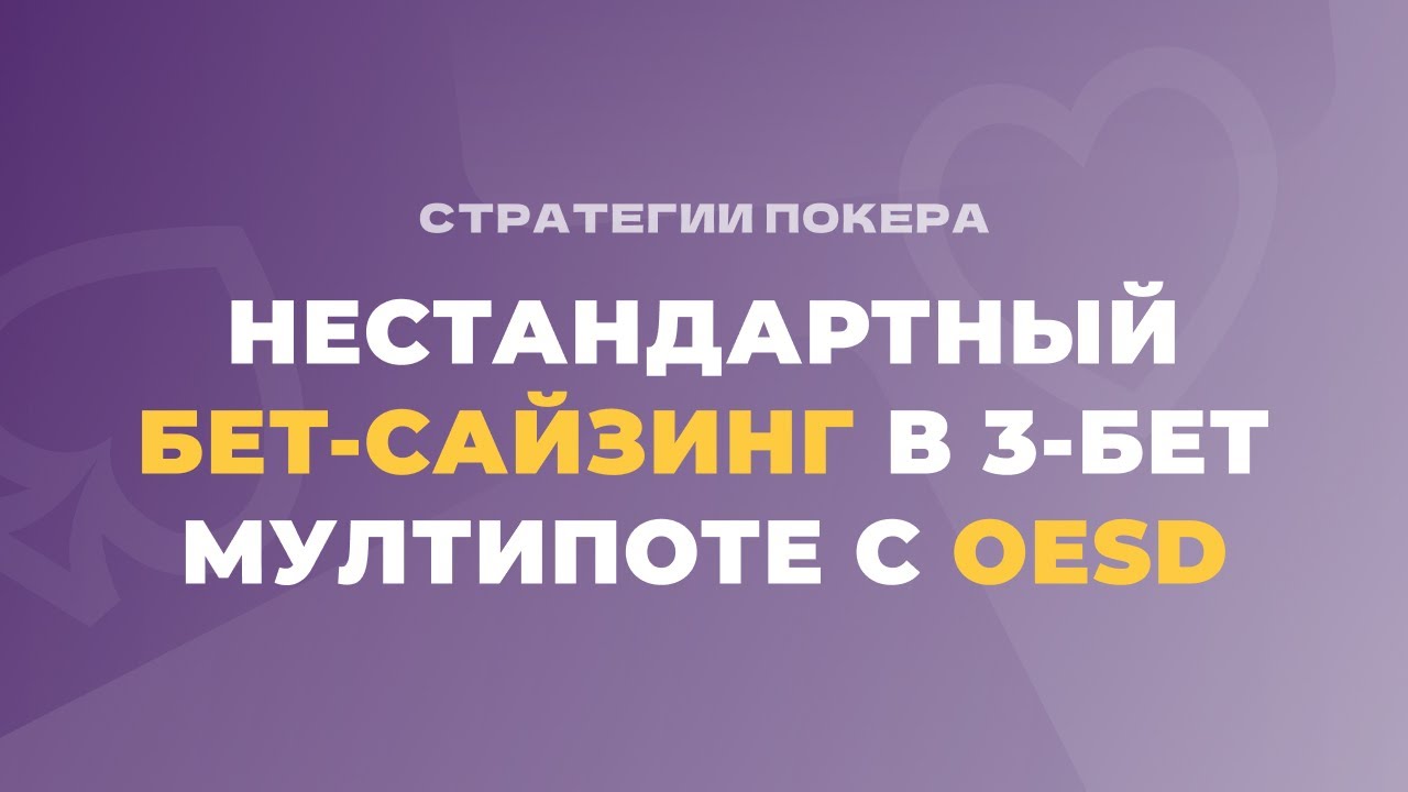 Нестандартный бет-сайзинг в 3-бет мултипоте с OESD