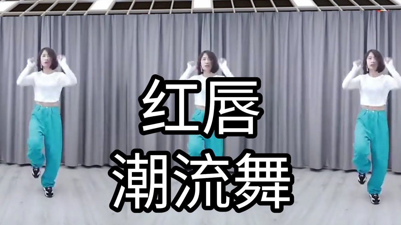 红唇（妃儿老师潮流舞完整版）附正背面演示。