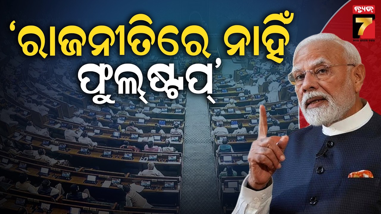 ରାଜ୍ୟସଭାରେ ବିଦାୟୀ ନେଉଥିବା ସଦସ୍ୟଙ୍କ ପାଇଁ ପ୍ରଧାନମନ୍ତ୍ରୀ ମୋଦିଙ୍କ ଅଭିଭାଷଣ