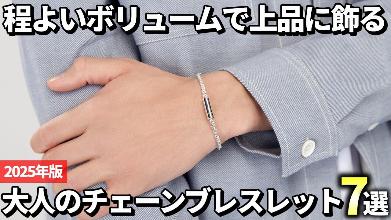【2025年版】寂しい腕元を飾る！存在感のあるチェーンブレスレットおすすめ7選