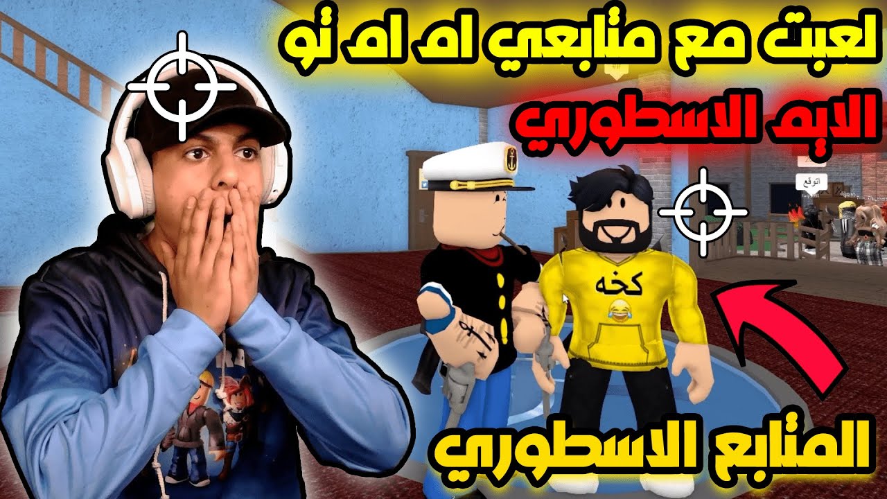 لعبت ام ام تو مع متابعي والايم اسطوري!!🔥