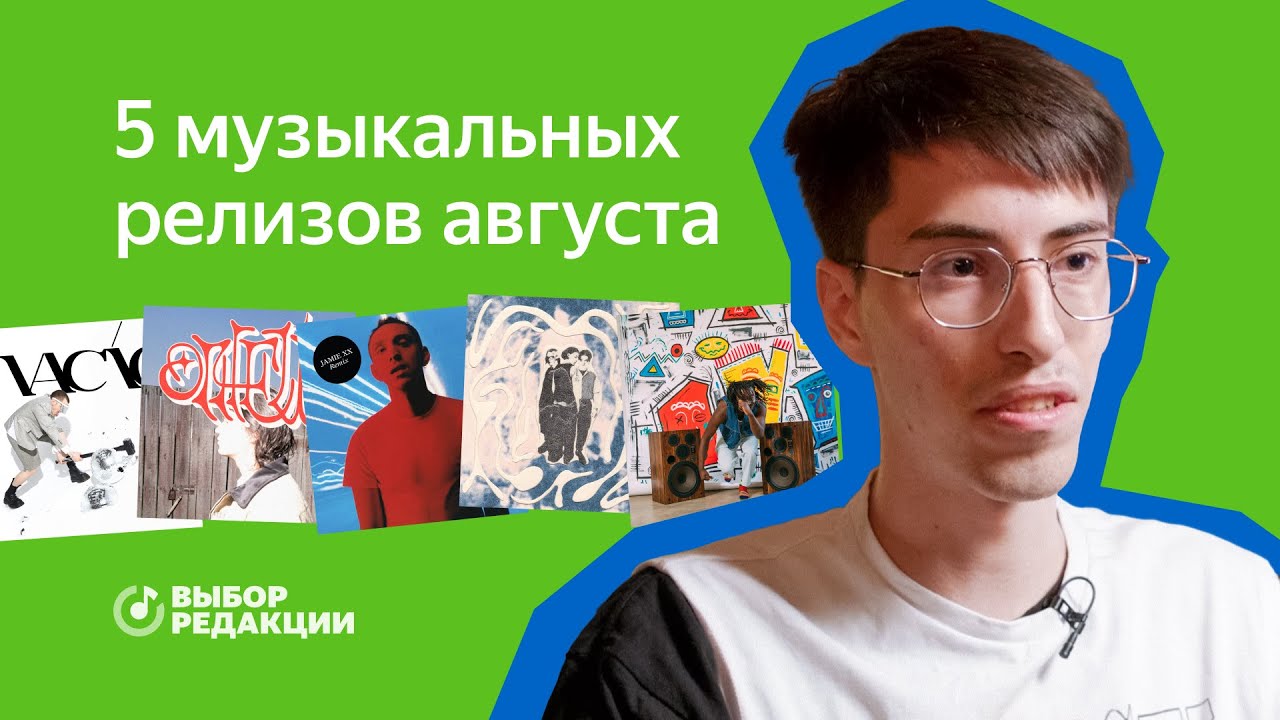 Летний сингл SALUKI, вечеринка c VACÍO, чикагский соул и свежая поп-музыка | Топ-5 релизов августа