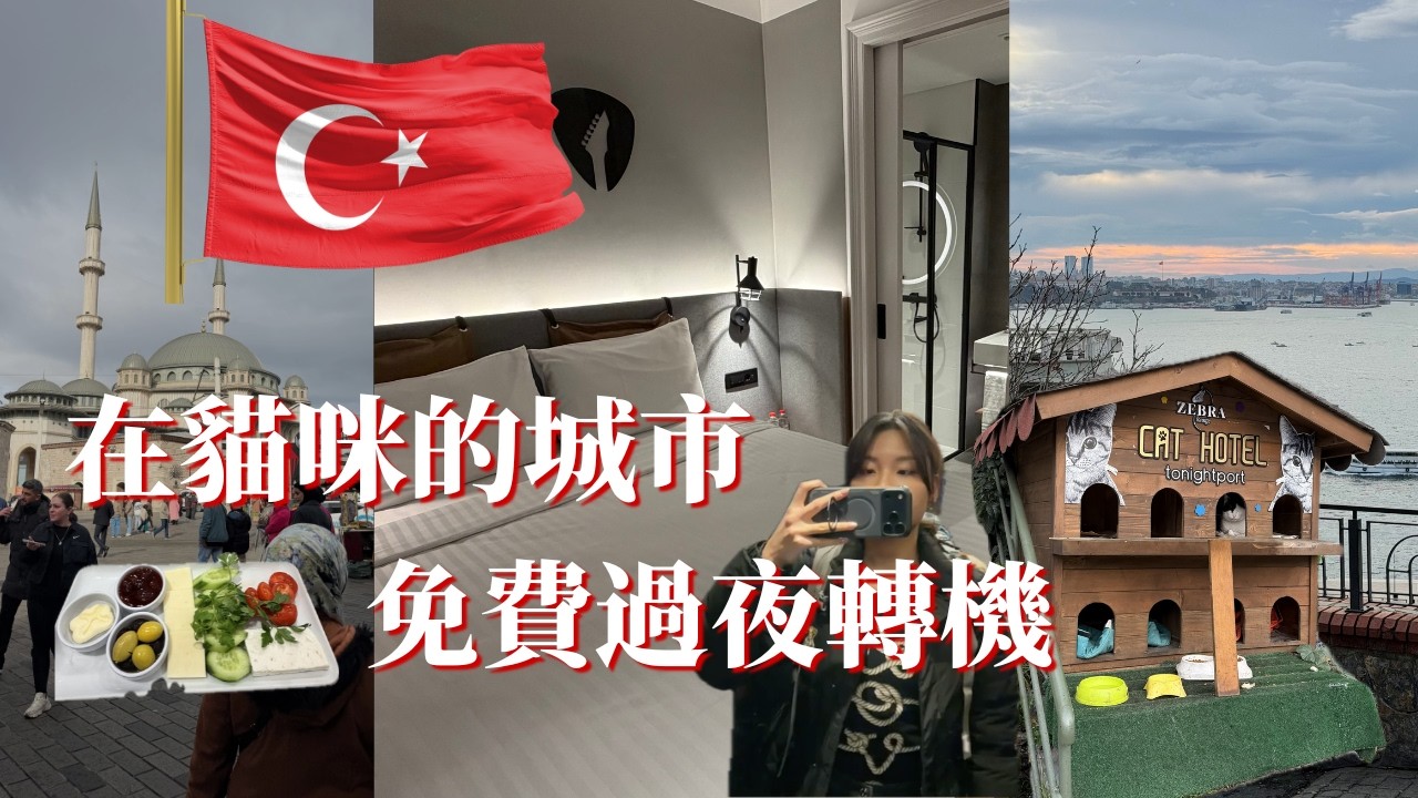 免費在土耳其伊斯坦堡過夜轉機