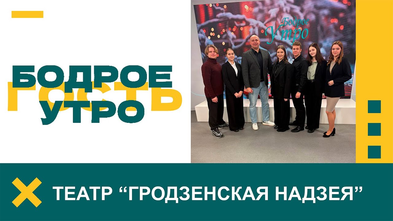 Бодрое утро. Гости. Театр “Гродзенская надзея”. 21.01.2026