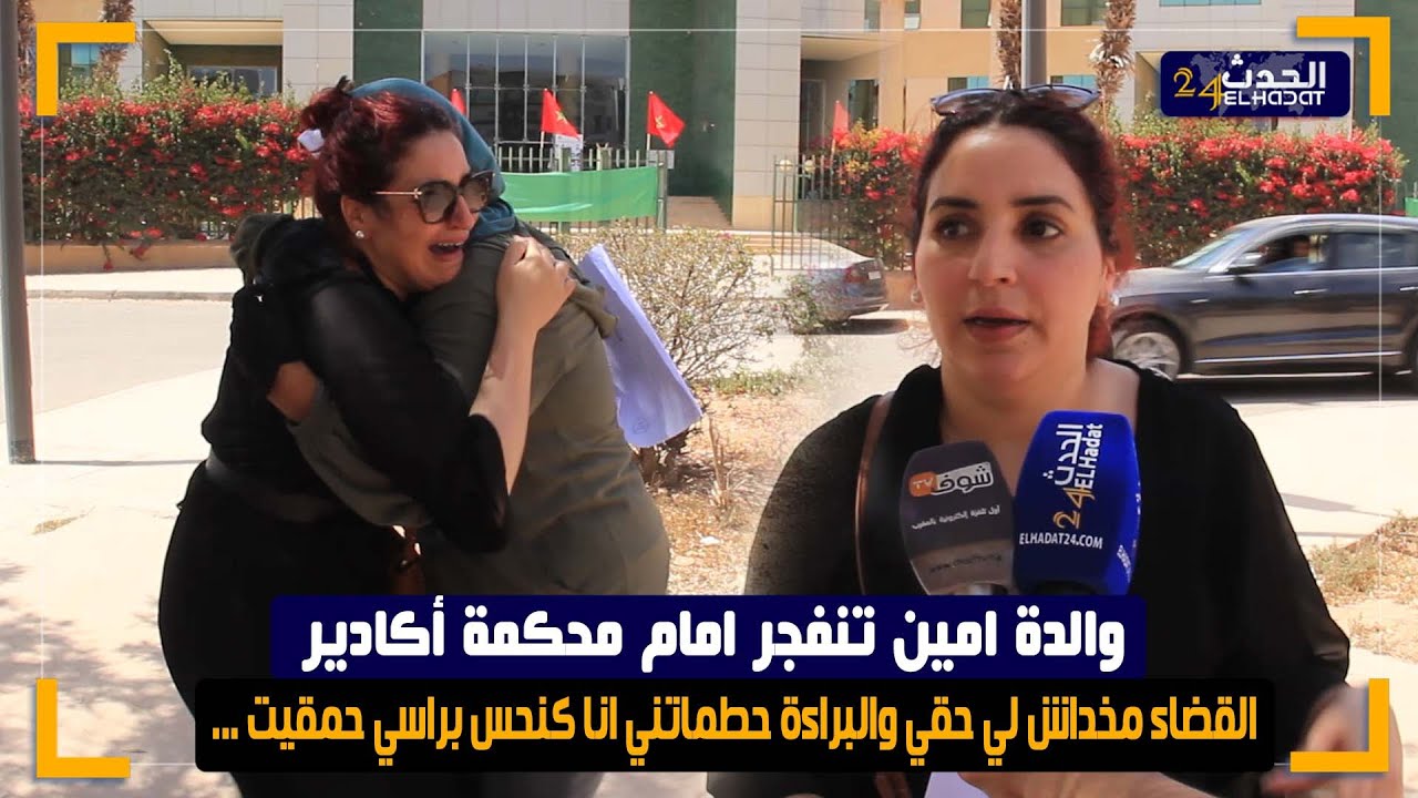 والدة امين تنفجر امام محكمة أكادير القضاء مخداش لي حقي والبراءة حطماتني انا كنحس براسي حمقيت ...
