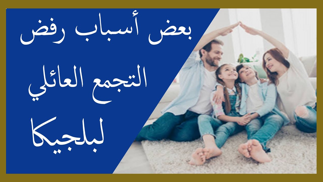بعض أسباب لرفض التجمع العائلي لبلجيكا