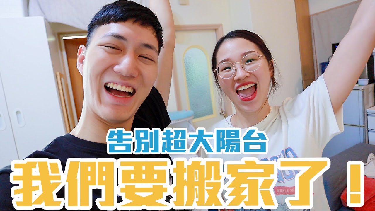 再見了！超大陽台！我們要搬家了｜準備搬到另一個兩倍大的房子｜舊家的最後一集&舊家大整理｜雙Q日常Vlog｜絕代雙Q