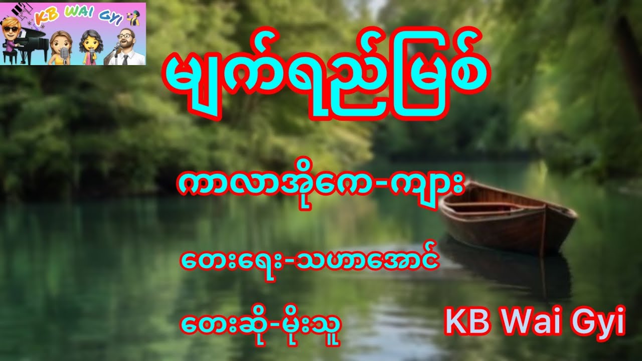 #မျက်ရည်မြစ်  တေးရေး-သဟာအောင် တေးဆို-#မိုးသူ ၊ #ကာလာအိုကေဗားရှင်း (ကျား)Ab#karaoke #entertainment