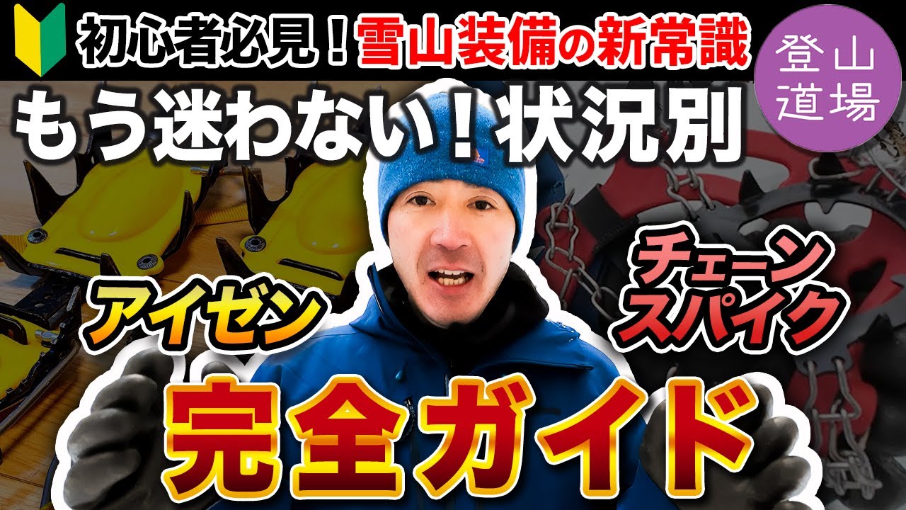 【雪山装備の新常識】アイゼンとチェーンスパイクの使い分け完全ガイド