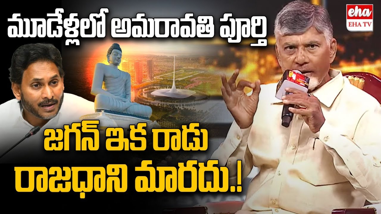 Cm Chandrababu About Ap Capital Amaravati development | YS Jagan | EHA TV
