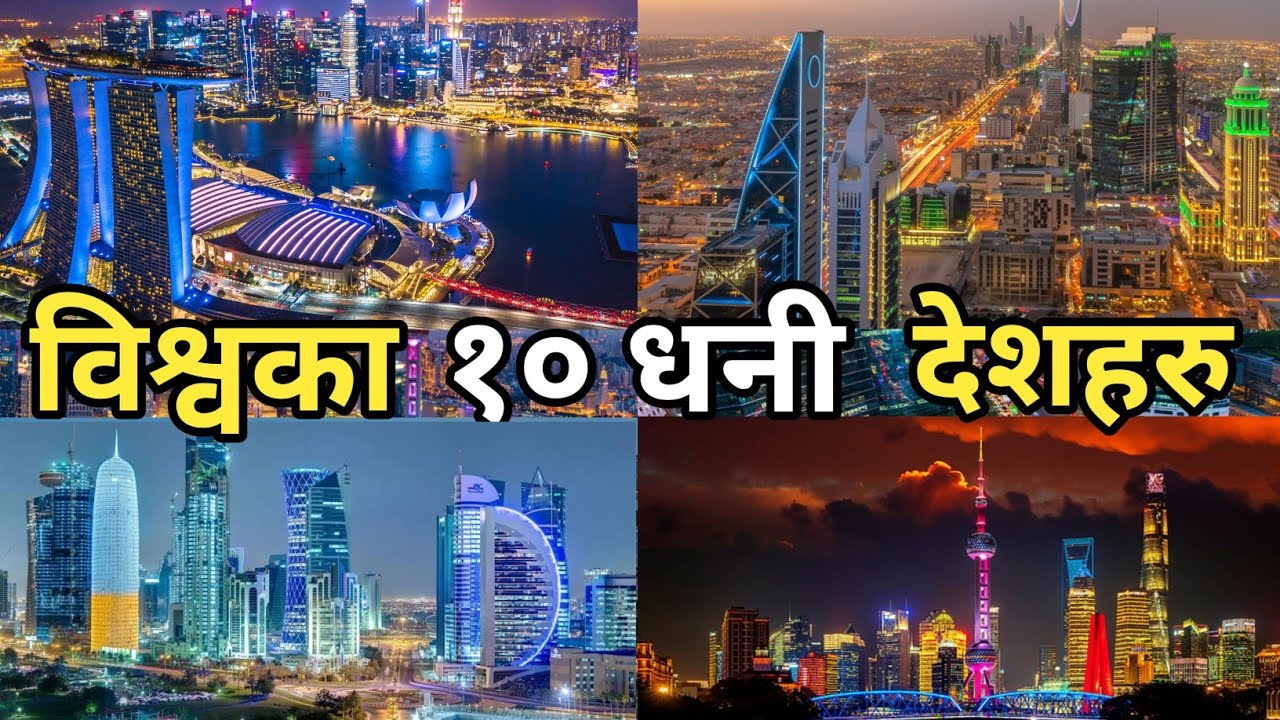 विश्वका १० सबैभन्दा धनी देशहरु // Top 10 Richest Countries In The World 🌎🔥 || Gorkhey Babu ||