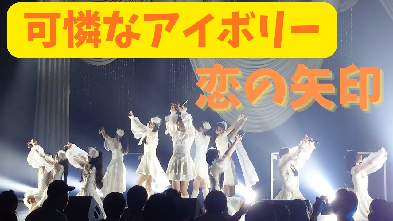 可憐なアイボリー「恋の矢印」｜IDOL CONTENT EXPO 13周年祭 Premium Circuit LIVE!!! (2025.6.24 Spotify O-EAST)