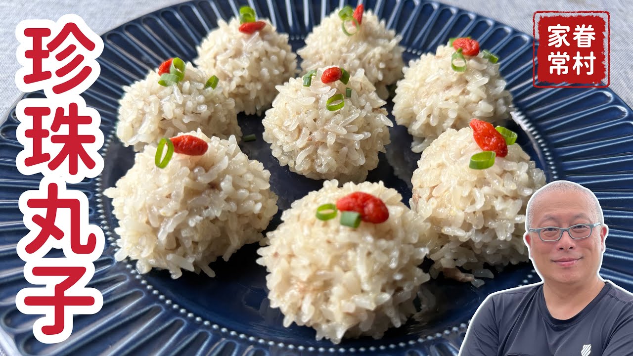 【家的味道】珍珠丸子：糯米的軟糯與肉汁的碰撞，就是最經典的團圓味_章新快手眷村菜，開心上菜