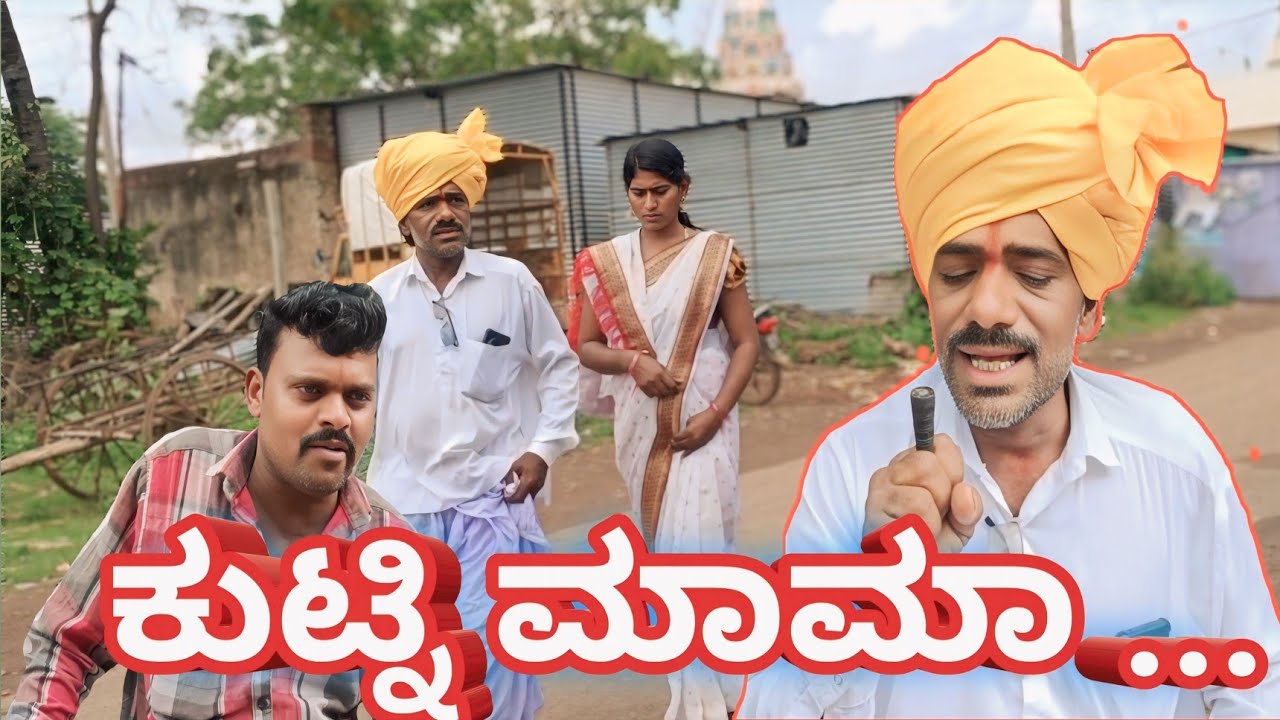 ಕುಟ್ನಿ ಮಾಮಾ... 🥰 #comedy #public 