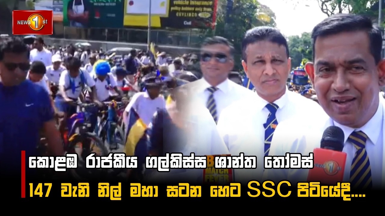 කොළඹ රාජකීය ගල්කිස්ස ශාන්ත තෝමස් 147 වැනි නිල් මහා සටන හෙට SSC පිටියේදී....