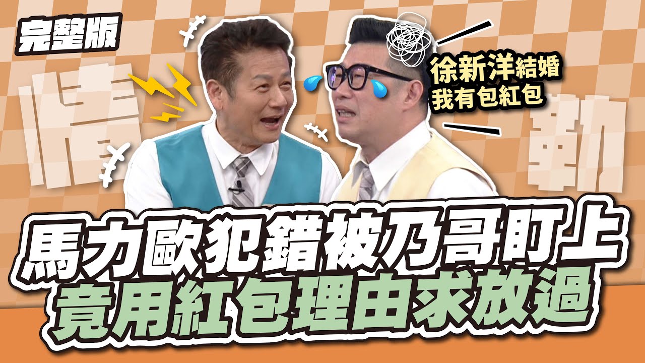 情緒勒索大師！馬力歐犯錯被乃哥盯上，竟用紅包理由求放過！│天才衝衝衝完整版EP930│2024.09.14