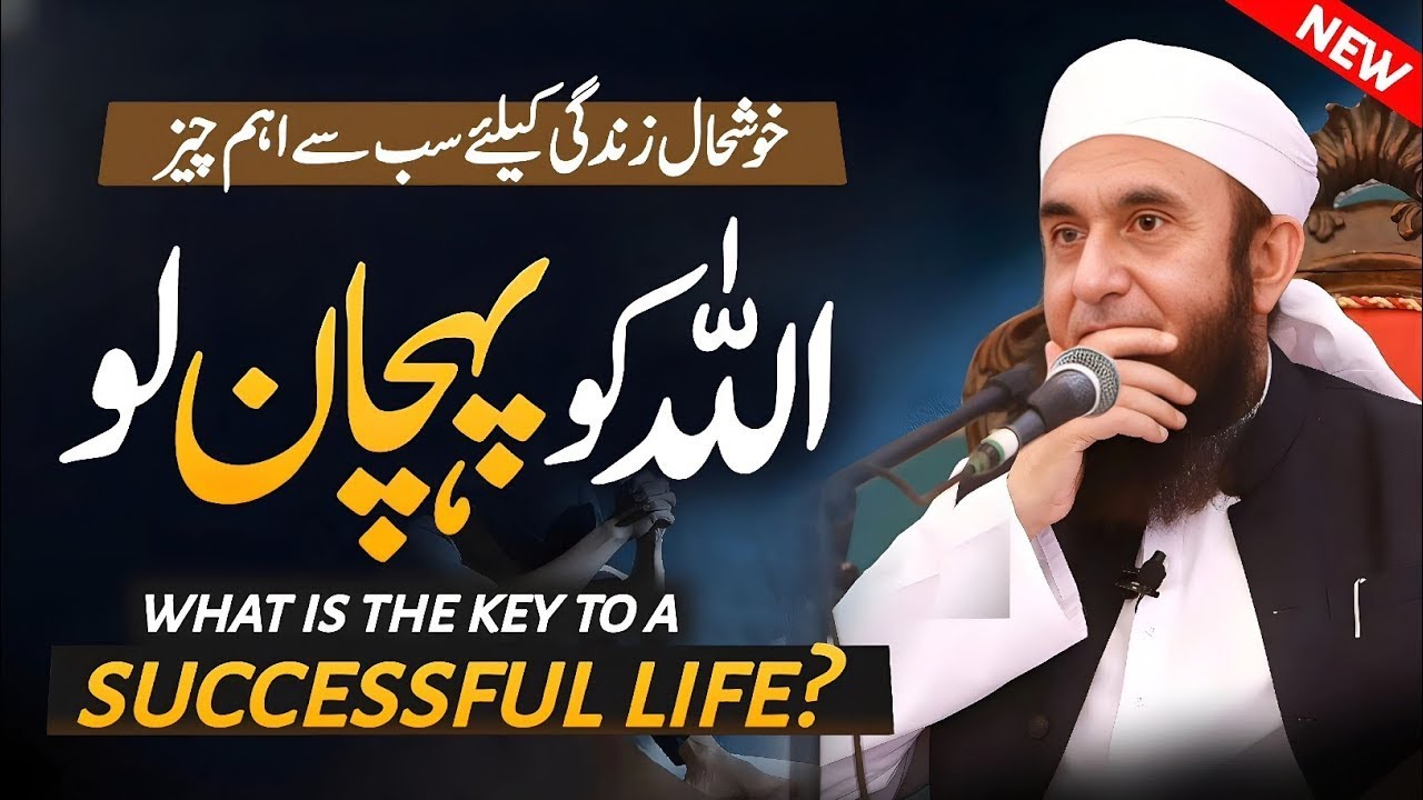 What is the key to a successful life?| Maulana Tariq Jameel's latest new bayan