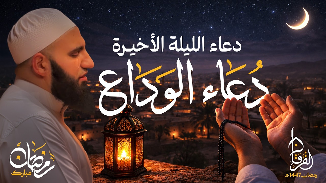 دعاء 30 رمضان || الشيخ عبد الكريم عَلّوه || رمضان 1446 هـ