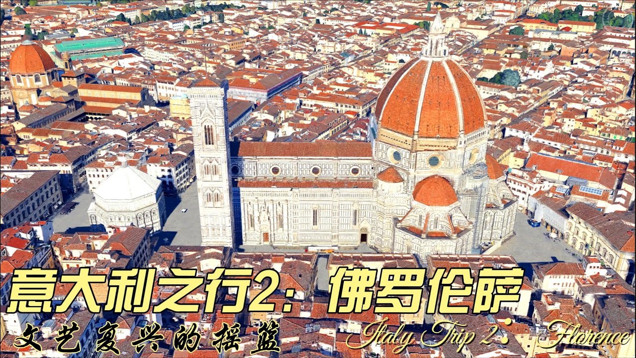 意大利之行2：佛罗伦萨(Florence)