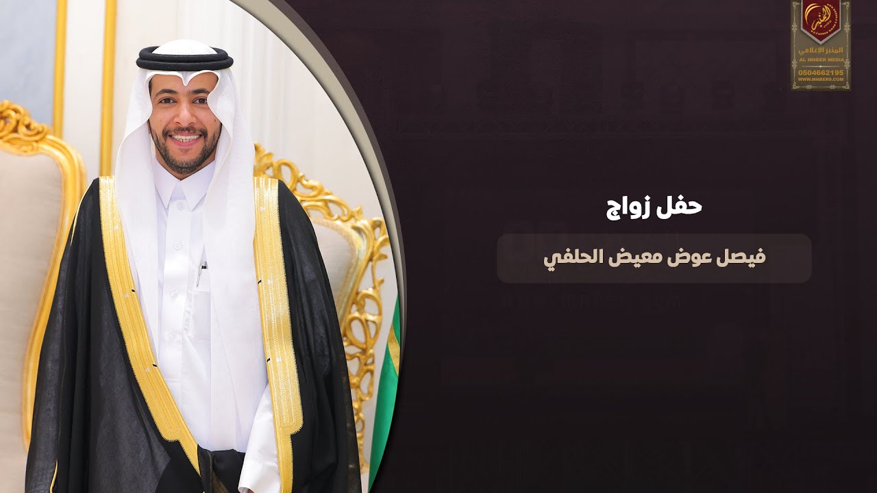 حفل زواج فيصل عوض معيض الحلفي