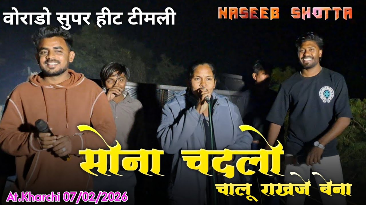 सोना चादलो चालू राखजे भाया | सुपर हीट टिमली | Naseeb Star Band | At.Kharchi 07/02/2026