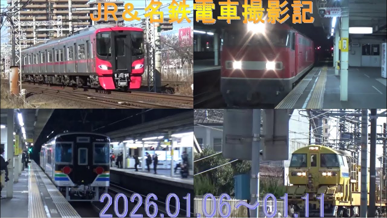 JR＆名鉄電車撮影記 2026 01 06～01 11
