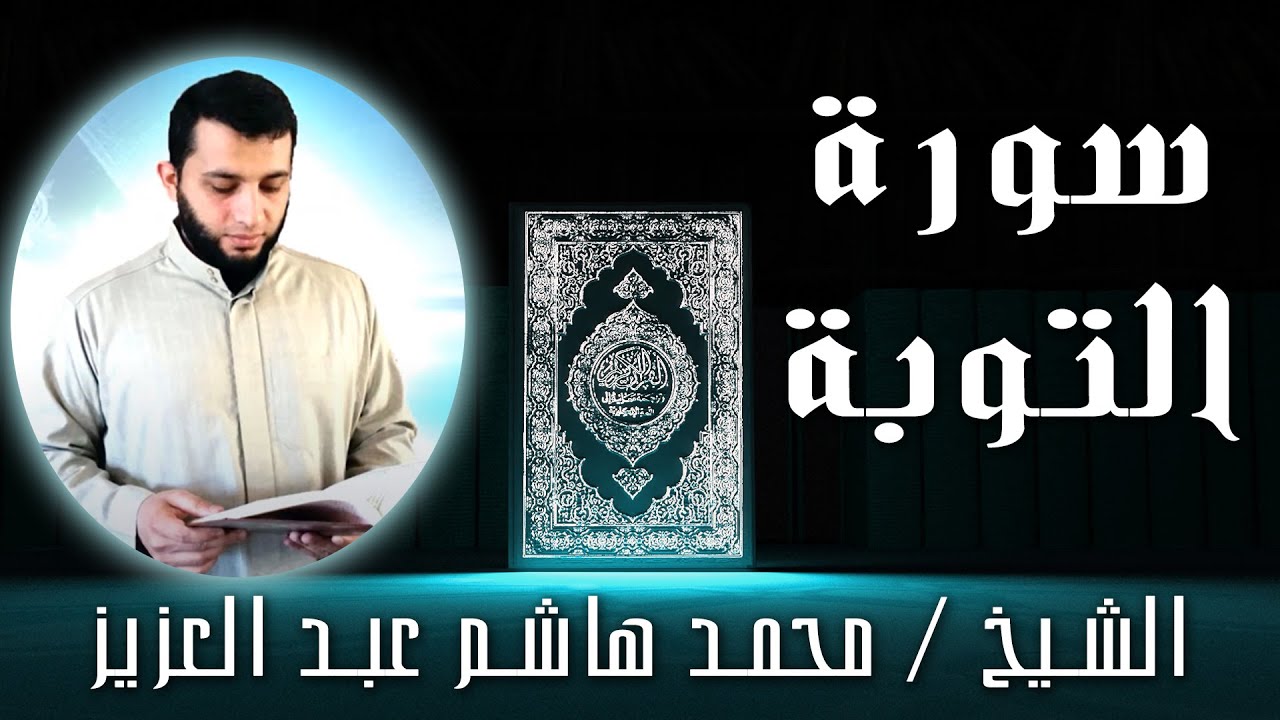 الشيخ محمد هاشم عبد العزيز | سورة التوبة